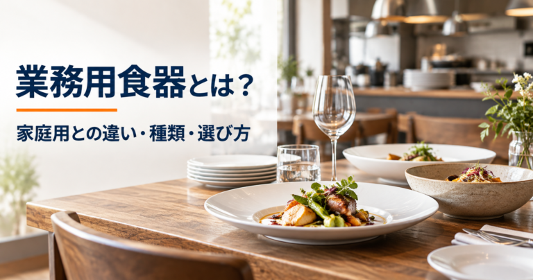 業務用食器とは？家庭用との違い・種類・選び方