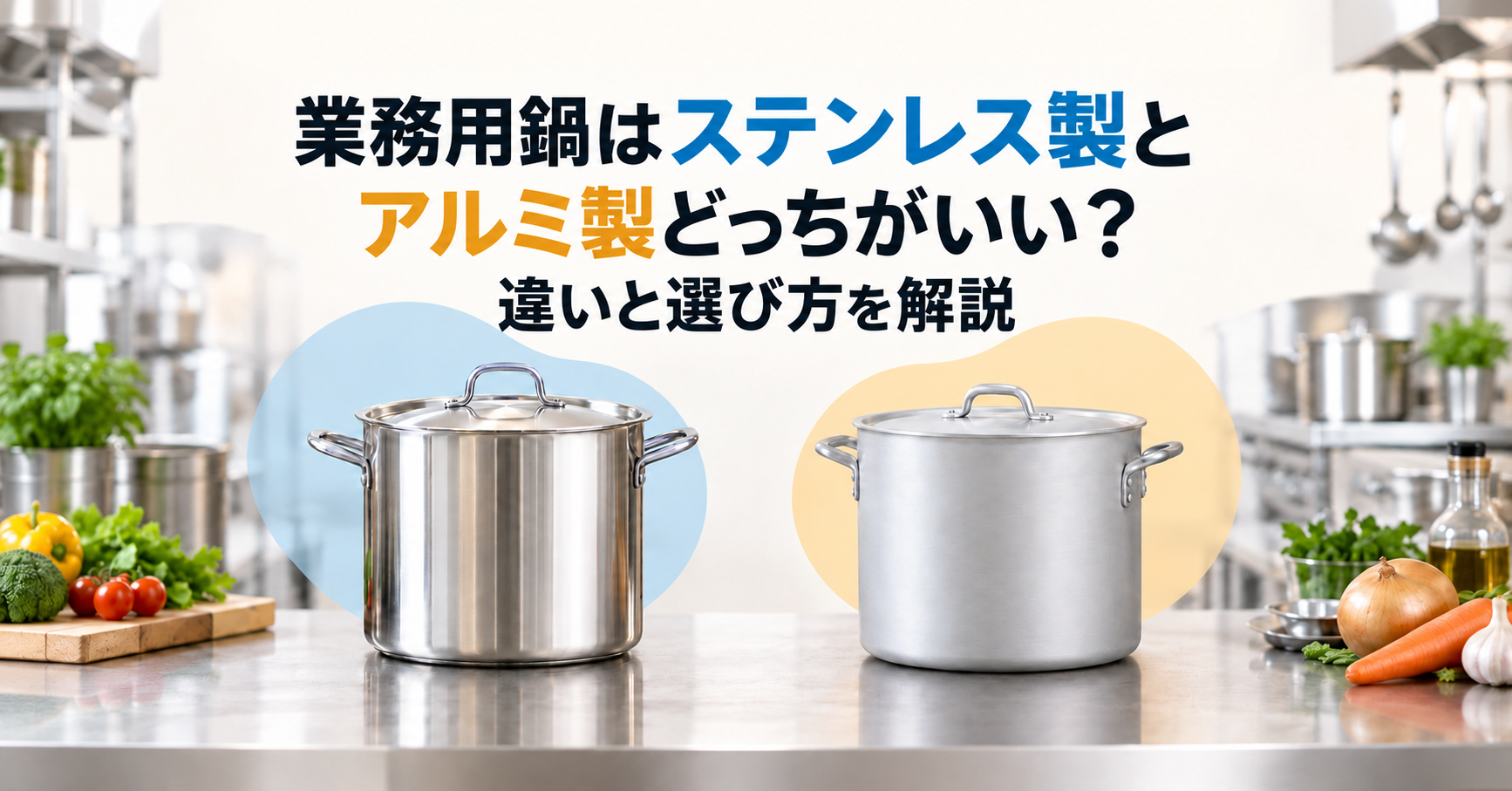 業務用鍋はステンレス製とアルミ製どっちがいい？違いと選び方
